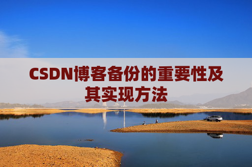 CSDN博客备份的重要性及其实现方法